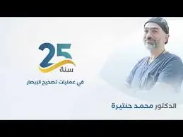 عملية تصحيح الإبصار السوبرليزك مع د.محمد حنتيره